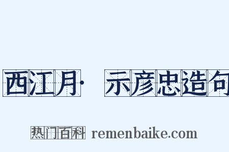 西江月·示彦忠造句是什么意思的图片